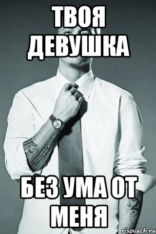 твоя девушка без ума от меня, Мем Eminem