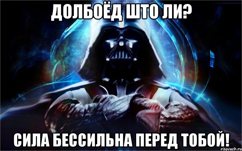 долбоёд што ли? сила бессильна перед тобой!, Мем Empire te desea un feliz cumplea