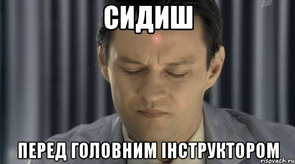 сидиш перед головним інструктором, Мем енегегггг