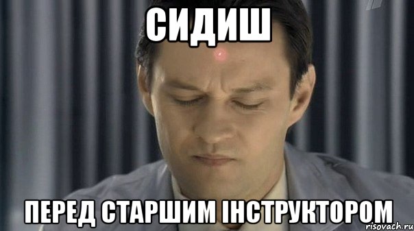 сидиш перед старшим інструктором, Мем енегегггг