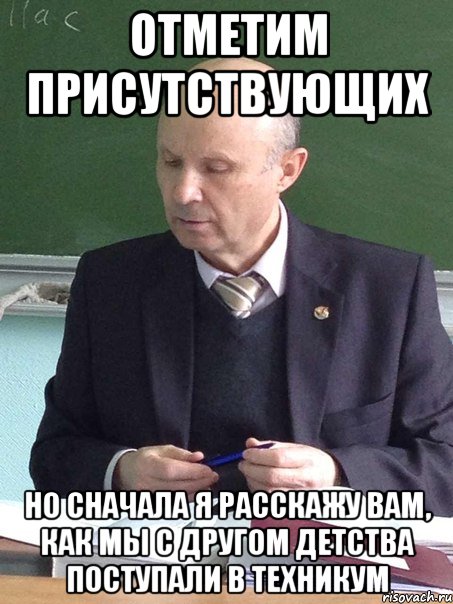 отметим присутствующих но сначала я расскажу вам, как мы с другом детства поступали в техникум, Мем енкенкн