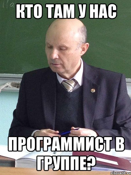 кто там у нас программист в группе?, Мем енкенкн