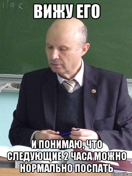 вижу его и понимаю, что следующие 2 часа можно нормально поспать, Мем енкенкн