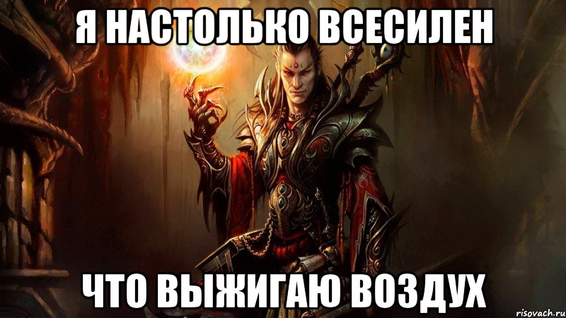 я настолько всесилен что выжигаю воздух, Мем Эпический чародей