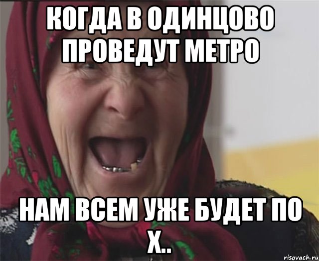 когда в одинцово проведут метро нам всем уже будет по х.., Мем er