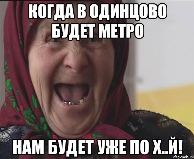 когда в одинцово будет метро нам будет уже по х..й!, Мем er