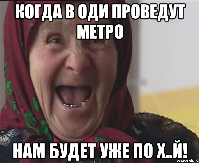 когда в оди проведут метро нам будет уже по х..й!, Мем er