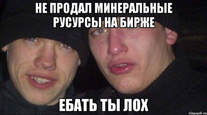 не продал минеральные русурсы на бирже ебать ты лох, Мем er