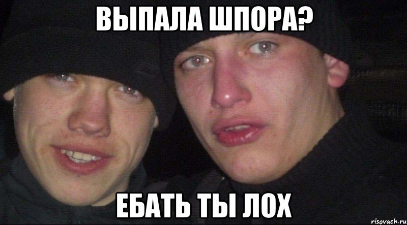 выпала шпора? ебать ты лох, Мем er