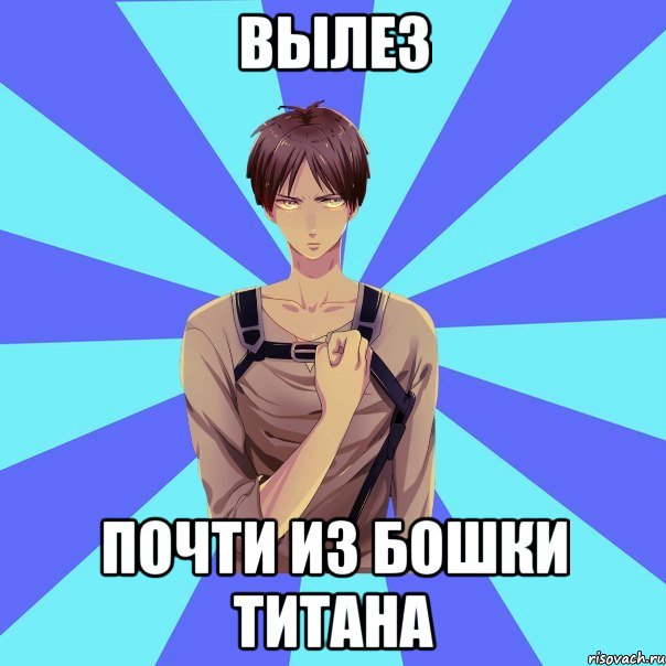 вылез почти из бошки титана, Мем Типичный Эрен