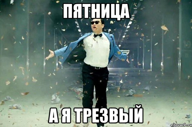 пятница а я трезвый, Мем erfger