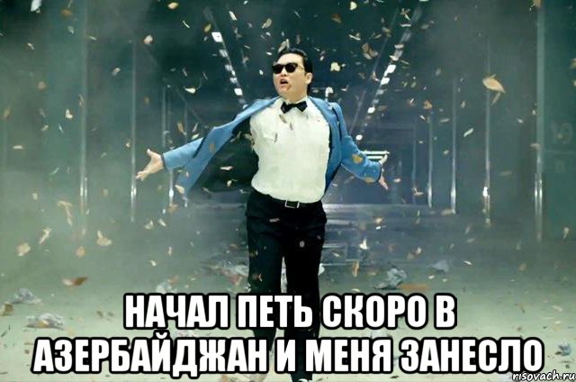  начал петь скоро в азербайджан и меня занесло, Мем erfger