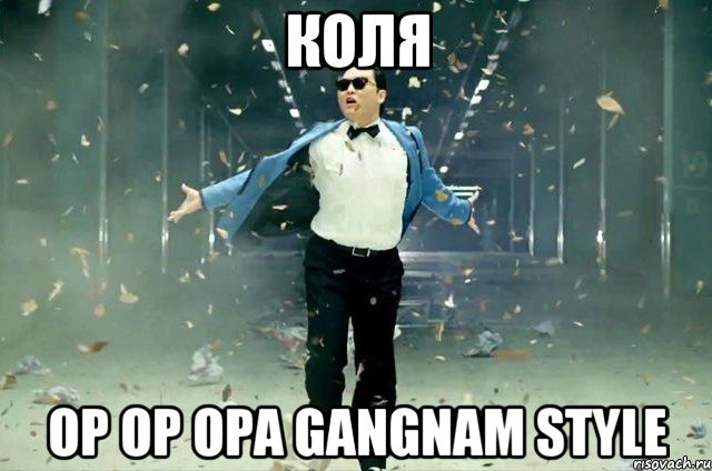 коля op op opa gangnam style, Мем erfger