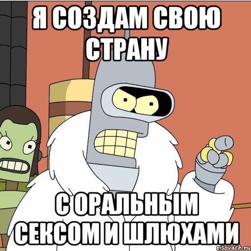 я создам свою страну с оральным сексом и шлюхами, Мем ergeg