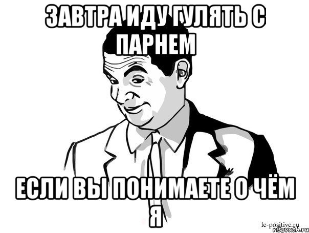 завтра иду гулять с парнем если вы понимаете о чём я, Мем Если вы понимаете о чём я