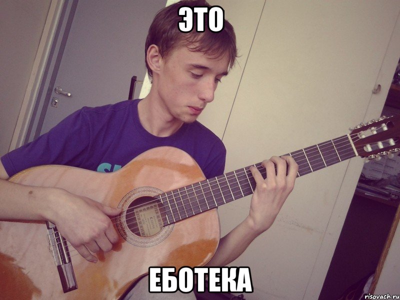 это еботека