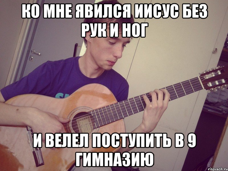 ко мне явился иисус без рук и ног и велел поступить в 9 гимназию