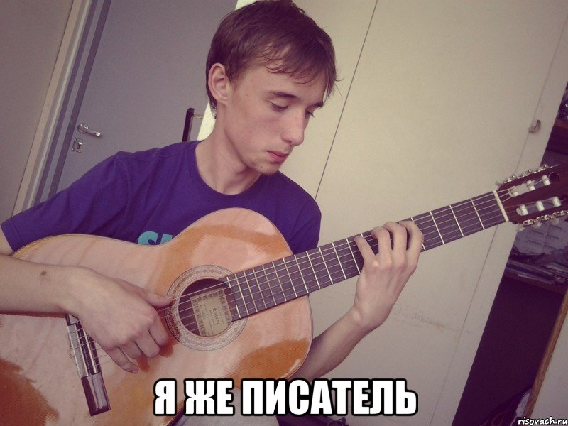  я же писатель