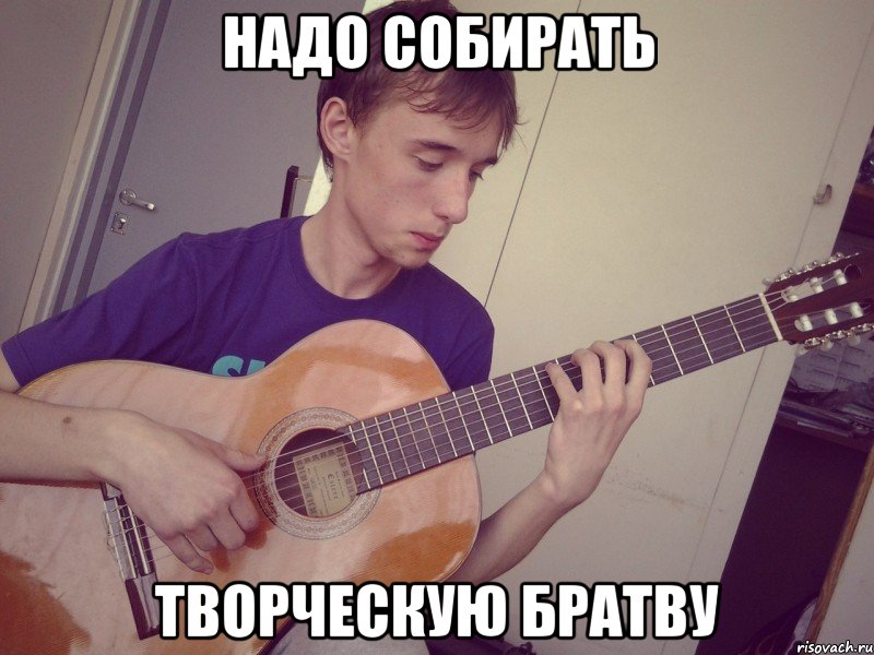 надо собирать творческую братву