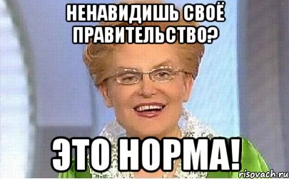 ненавидишь своё правительство? это норма!, Мем Это норма