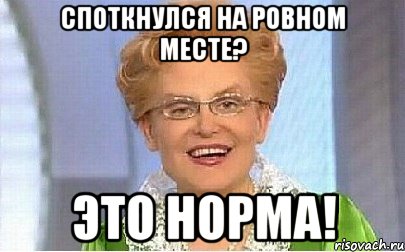 споткнулся на ровном месте? это норма!, Мем Это норма