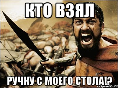 кто взял ручку с моего стола!?, Мем Это Спарта