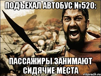 подъехал автобус №520: пассажиры занимают сидячие места, Мем Это Спарта