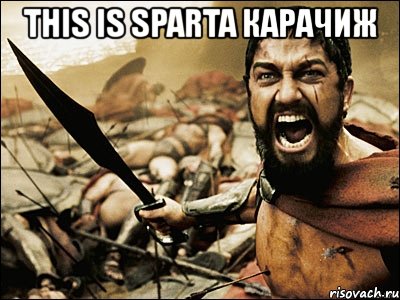 this is sparta карачиж , Мем Это Спарта