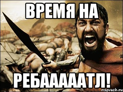 время на ребааааатл!, Мем Это Спарта