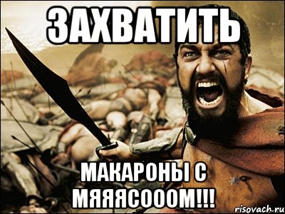 захватить макароны с мяяясооом!!!, Мем Это Спарта