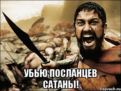  убью посланцев сатаны!, Мем Это Спарта