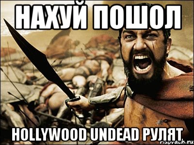 нахуй пошол hollywood undead рулят, Мем Это Спарта