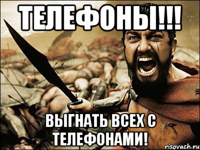 телефоны!!! выгнать всех с телефонами!, Мем Это Спарта