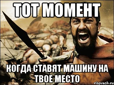 тот момент когда ставят машину на твое место, Мем Это Спарта