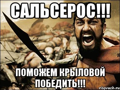 сальсерос!!! поможем крыловой победить!!!, Мем Это Спарта