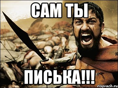 сам ты писька!!!, Мем Это Спарта