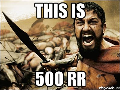 this is 500 rr, Мем Это Спарта