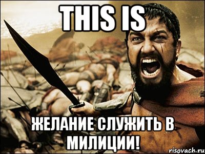 this is желание служить в милиции!, Мем Это Спарта