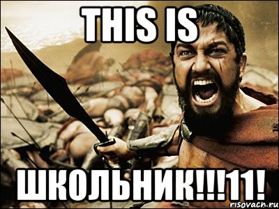 this is школьник!!!11!, Мем Это Спарта