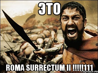 это roma surrectum ii !!!111, Мем Это Спарта