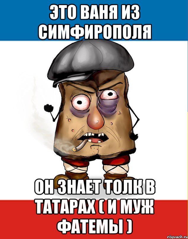 это ваня из симфирополя он знает толк в татарах ( и муж фатемы )