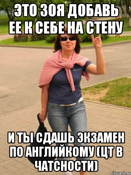 это зоя добавь ее к себе на стену и ты сдашь экзамен по английкому (цт в чатсности), Мем ЭТО ЗОЯ