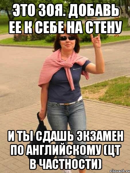 это зоя. добавь ее к себе на стену и ты сдашь экзамен по английскому (цт в частности), Мем ЭТО ЗОЯ