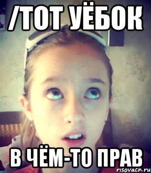 /тот уёбок в чём-то прав