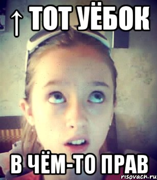 ↑ тот уёбок в чём-то прав