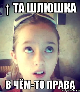 ↑ та шлюшка в чём-то права, Мем этот уёбок в чём то прав