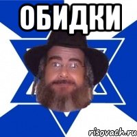 обидки , Мем Еврей советчик