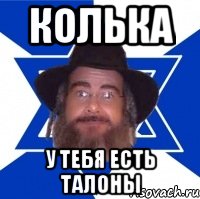 колька у тебя есть талоны, Мем Еврей советчик