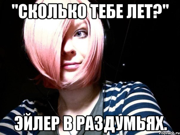 "сколько тебе лет?" эйлер в раздумьях., Мем Эйлер