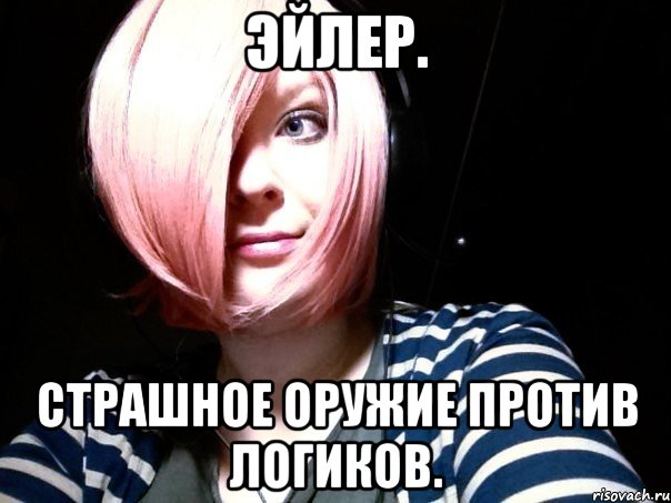 эйлер. страшное оружие против логиков., Мем Эйлер